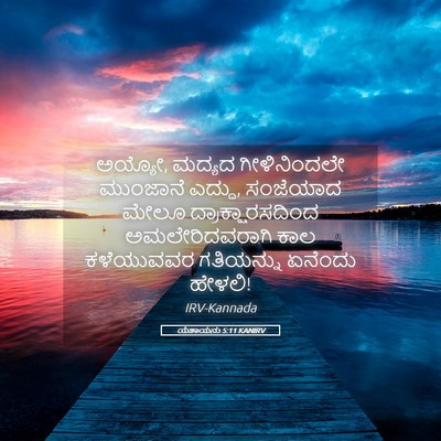 Picture 05 - ಯೆಶಾಯನು 5:11 KANIRV - ಅಯ್ಯೋ, ಮದ್ಯದ - Bible Verse Picture