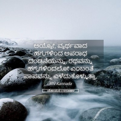 Picture 05 - ಯೆಶಾಯನು 5:18 KANIRV - ಅಯ್ಯೋ, ವ್ಯರ್ಥವಾದ - Bible Verse Picture