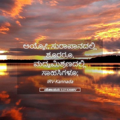 Picture 05 - ಯೆಶಾಯನು 5:22 KANIRV - ಅಯ್ಯೋ, - Bible Verse Picture