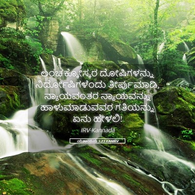 Picture 05 - ಯೆಶಾಯನು 5:23 KANIRV - ಲಂಚಕ್ಕೋಸ್ಕರ - Bible Verse Picture