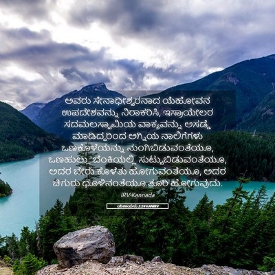 Picture 05 - ಯೆಶಾಯನು 5:24 KANIRV - ಅವರು - Bible Verse Picture