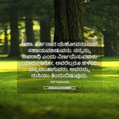 Picture 05 - ಯೆಶಾಯನು 50:9 KANIRV - ಆಹಾ, ಕರ್ತನಾದ - Bible Verse Picture