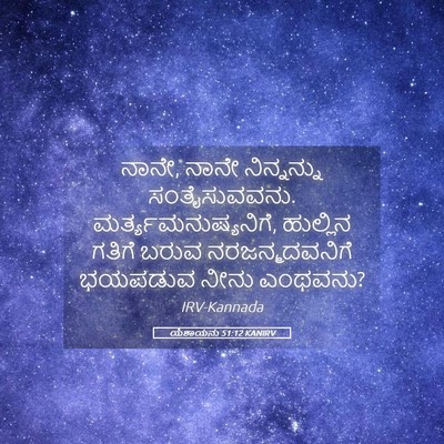 Picture 05 - ಯೆಶಾಯನು 51:12 KANIRV - ನಾನೇ, ನಾನೇ - Bible Verse Picture