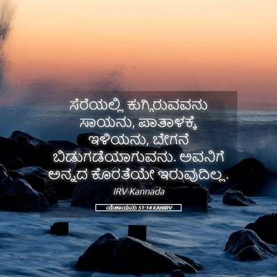 Picture 05 - ಯೆಶಾಯನು 51:14 KANIRV - ಸೆರೆಯಲ್ಲಿ - Bible Verse Picture
