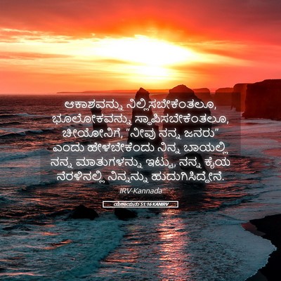 Picture 05 - ಯೆಶಾಯನು 51:16 KANIRV - ಆಕಾಶವನ್ನು - Bible Verse Picture