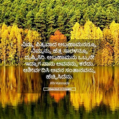 Picture 05 - ಯೆಶಾಯನು 51:2 KANIRV - ನಿಮ್ಮ ಪಿತೃವಾದ - Bible Verse Picture
