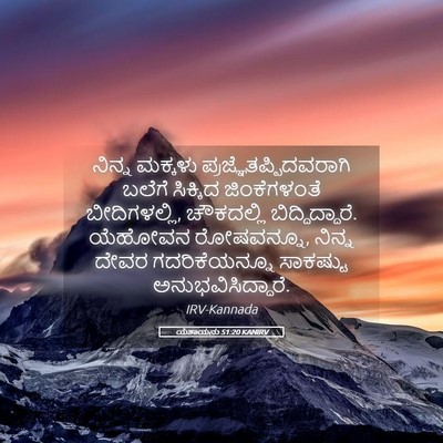 Picture 05 - ಯೆಶಾಯನು 51:20 KANIRV - ನಿನ್ನ ಮಕ್ಕಳು - Bible Verse Picture