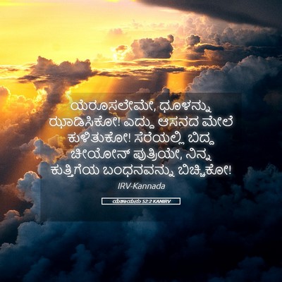 Picture 05 - ಯೆಶಾಯನು 52:2 KANIRV - ಯೆರೂಸಲೇಮೇ, - Bible Verse Picture