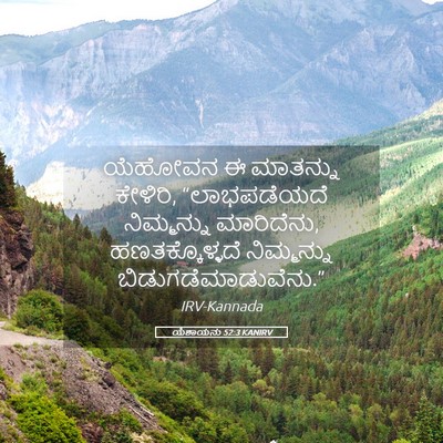 Picture 05 - ಯೆಶಾಯನು 52:3 KANIRV - ಯೆಹೋವನ ಈ ಮಾತನ್ನು - Bible Verse Picture