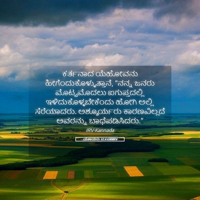 Picture 05 - ಯೆಶಾಯನು 52:4 KANIRV - ಕರ್ತನಾದ ಯೆಹೋವನು - Bible Verse Picture