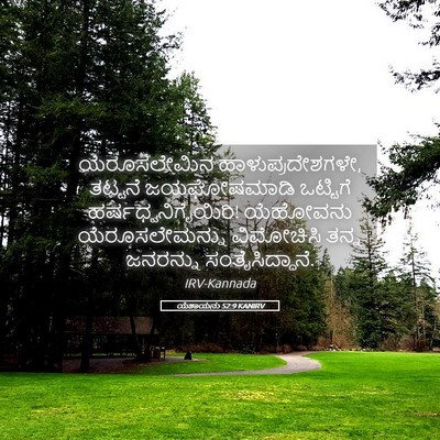 Picture 05 - ಯೆಶಾಯನು 52:9 KANIRV - ಯೆರೂಸಲೇಮಿನ - Bible Verse Picture