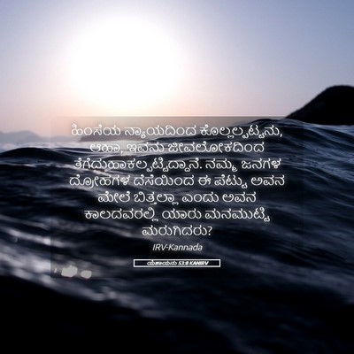 Picture 05 - ಯೆಶಾಯನು 53:8 KANIRV - ಹಿಂಸೆಯ ನ್ಯಾಯದಿಂದ - Bible Verse Picture