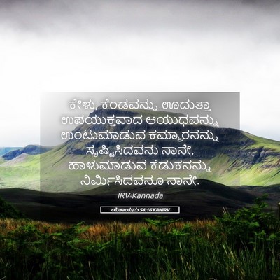 Picture 05 - ಯೆಶಾಯನು 54:16 KANIRV - ಕೇಳು, ಕೆಂಡವನ್ನು - Bible Verse Picture
