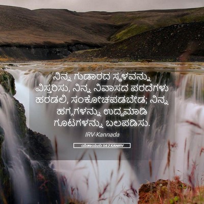 Picture 05 - ಯೆಶಾಯನು 54:2 KANIRV - ನಿನ್ನ ಗುಡಾರದ - Bible Verse Picture