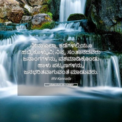Picture 05 - ಯೆಶಾಯನು 54:3 KANIRV - ನೀನು ಎಲ್ಲಾ - Bible Verse Picture