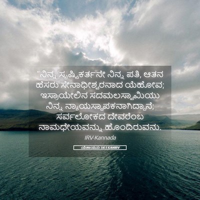 Picture 05 - ಯೆಶಾಯನು 54:5 KANIRV - “ನಿನ್ನ - Bible Verse Picture
