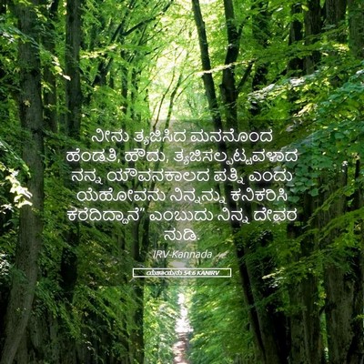 Picture 05 - ಯೆಶಾಯನು 54:6 KANIRV - ನೀನು ತ್ಯಜಿಸಿದ - Bible Verse Picture