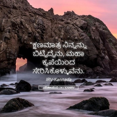 Picture 05 - ಯೆಶಾಯನು 54:7 KANIRV - “ಕ್ಷಣಮಾತ್ರ - Bible Verse Picture