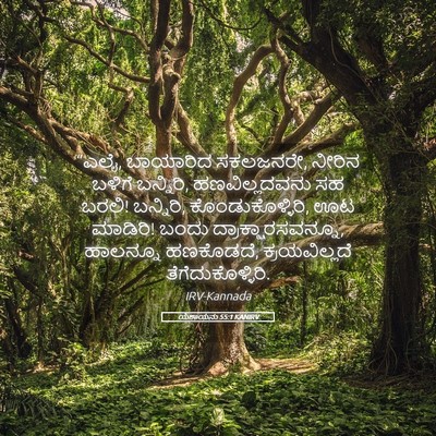 Picture 05 - ಯೆಶಾಯನು 55:1 KANIRV - “ಎಲೈ, ಬಾಯಾರಿದ - Bible Verse Picture
