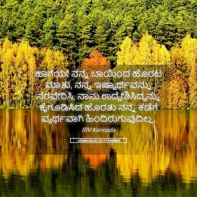 Picture 05 - ಯೆಶಾಯನು 55:11 KANIRV - ಹಾಗೆಯೇ ನನ್ನ - Bible Verse Picture
