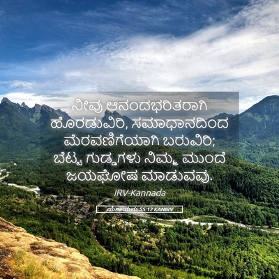 Picture 05 - ಯೆಶಾಯನು 55:12 KANIRV - ನೀವು ಆನಂದಭರಿತರಾಗಿ - Bible Verse Picture