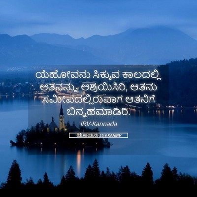 Picture 05 - ಯೆಶಾಯನು 55:6 KANIRV - ಯೆಹೋವನು ಸಿಕ್ಕುವ - Bible Verse Picture