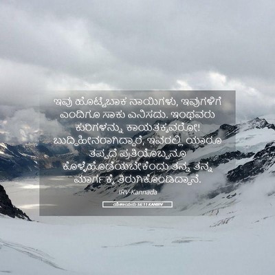 Picture 05 - ಯೆಶಾಯನು 56:11 KANIRV - ಇವು ಹೊಟ್ಟೆಬಾಕ - Bible Verse Picture