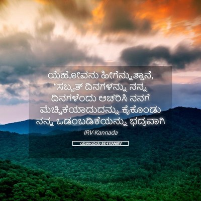 Picture 05 - ಯೆಶಾಯನು 56:4 KANIRV - ಯೆಹೋವನು - Bible Verse Picture