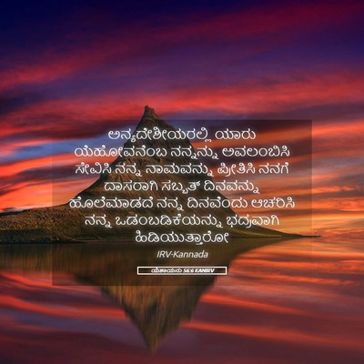 Picture 05 - ಯೆಶಾಯನು 56:6 KANIRV - ಅನ್ಯದೇಶೀಯರಲ್ಲಿ - Bible Verse Picture