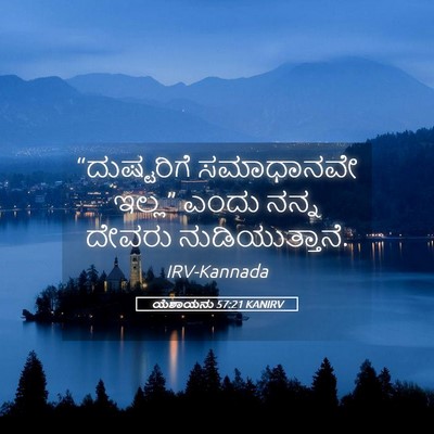 Picture 05 - ಯೆಶಾಯನು 57:21 KANIRV - “ದುಷ್ಟರಿಗೆ - Bible Verse Picture
