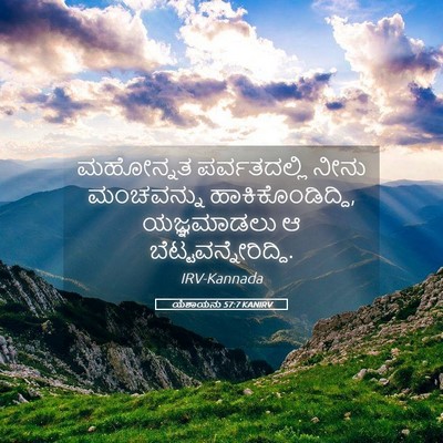 Picture 05 - ಯೆಶಾಯನು 57:7 KANIRV - ಮಹೋನ್ನತ - Bible Verse Picture