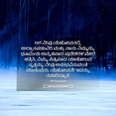 Picture 05 - ಯೆಶಾಯನು 58:14 KANIRV - ಆಗ ನೀವು - Bible Verse Picture