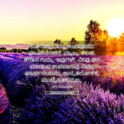 Picture 05 - ಯೆಶಾಯನು 58:4 KANIRV - ನೋಡಿರಿ, ನಿಮ್ಮ - Bible Verse Picture