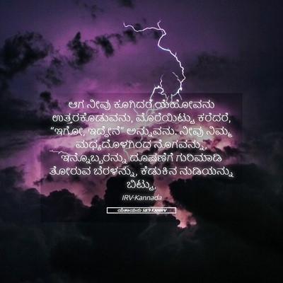 Picture 05 - ಯೆಶಾಯನು 58:9 KANIRV - ಆಗ ನೀವು ಕೂಗಿದರೆ - Bible Verse Picture