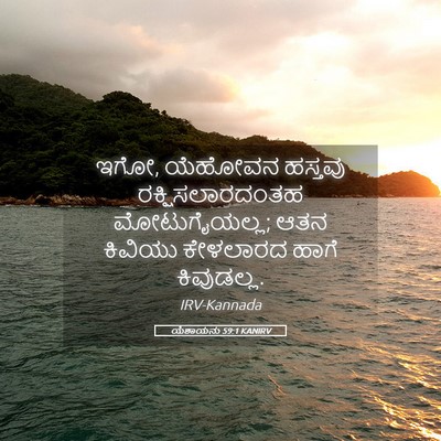 Picture 05 - ಯೆಶಾಯನು 59:1 KANIRV - ಇಗೋ, ಯೆಹೋವನ ಹಸ್ತವು - Bible Verse Picture