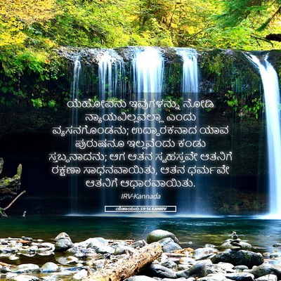 Picture 05 - ಯೆಶಾಯನು 59:16 KANIRV - ಯೆಹೋವನು ಇವುಗಳನ್ನು - Bible Verse Picture