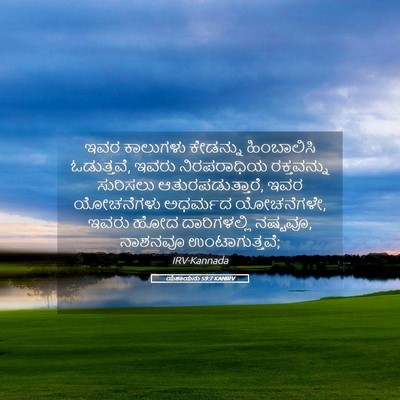 Picture 05 - ಯೆಶಾಯನು 59:7 KANIRV - ಇವರ ಕಾಲುಗಳು - Bible Verse Picture