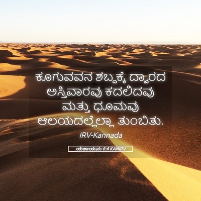 Picture 05 - ಯೆಶಾಯನು 6:4 KANIRV - ಕೂಗುವವನ ಶಬ್ದಕ್ಕೆ - Bible Verse Picture