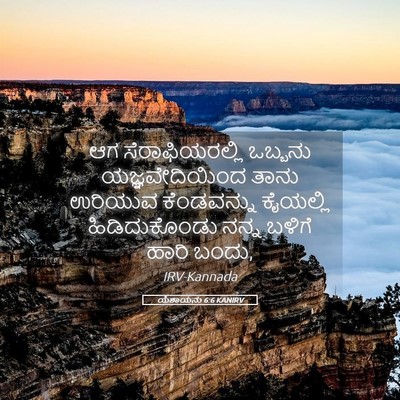 Picture 05 - ಯೆಶಾಯನು 6:6 KANIRV - ಆಗ ಸೆರಾಫಿಯರಲ್ಲಿ - Bible Verse Picture