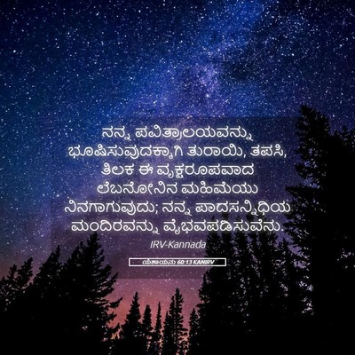 Picture 05 - ಯೆಶಾಯನು 60:13 KANIRV - ನನ್ನ - Bible Verse Picture