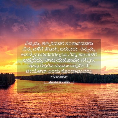 Picture 05 - ಯೆಶಾಯನು 60:14 KANIRV - ನಿನ್ನನ್ನು - Bible Verse Picture