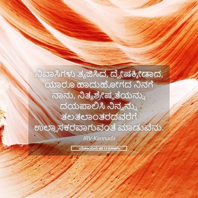 Picture 05 - ಯೆಶಾಯನು 60:15 KANIRV - ನಿವಾಸಿಗಳು - Bible Verse Picture