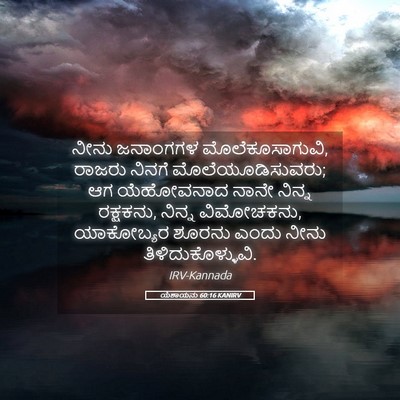 Picture 05 - ಯೆಶಾಯನು 60:16 KANIRV - ನೀನು ಜನಾಂಗಗಳ - Bible Verse Picture
