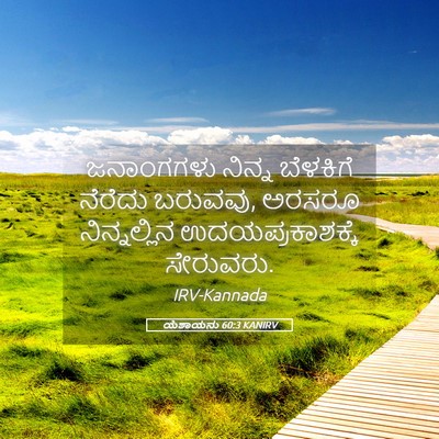 Picture 05 - ಯೆಶಾಯನು 60:3 KANIRV - ಜನಾಂಗಗಳು ನಿನ್ನ - Bible Verse Picture