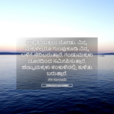 Picture 05 - ಯೆಶಾಯನು 60:4 KANIRV - ಕಣ್ಣೆತ್ತಿ ಸುತ್ತಲು - Bible Verse Picture