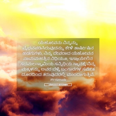 Picture 05 - ಯೆಶಾಯನು 60:9 KANIRV - ಯೆಹೋವನು ನಿನ್ನನ್ನು - Bible Verse Picture