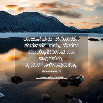 Picture 05 - ಯೆಶಾಯನು 61:2 KANIRV - ಯೆಹೋವನು ನೇಮಿಸಿರುವ - Bible Verse Picture