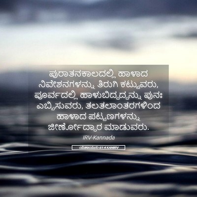Picture 05 - ಯೆಶಾಯನು 61:4 KANIRV - ಪುರಾತನಕಾಲದಲ್ಲಿ - Bible Verse Picture
