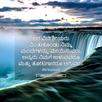 Picture 05 - ಯೆಶಾಯನು 61:5 KANIRV - ಆಗ ವಿದೇಶೀಯರು - Bible Verse Picture