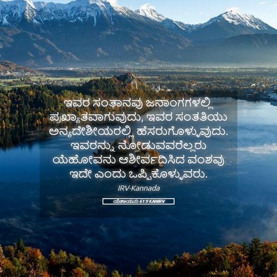 Picture 05 - ಯೆಶಾಯನು 61:9 KANIRV - ಇವರ ಸಂತಾನವು - Bible Verse Picture